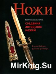 Ножи. Современное искусство создания авторских ножей