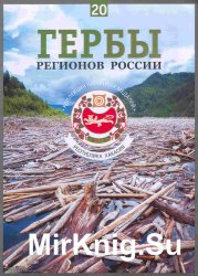 Гербы регионов России. Выпуск 20 - Республика Хакасия