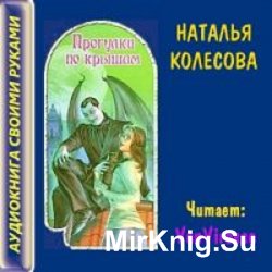 Прогулки по крышам (Аудиркнига)