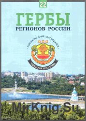 Гербы регионов России. Выпуск 22 – Республика Чувашия