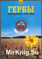 Гербы регионов России. Выпуск 23 – Алтайский край