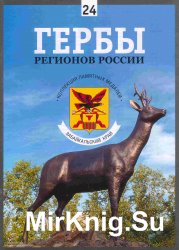 Гербы регионов России. Выпуск 24 – Забайкальский край