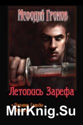 Летопись Зарефа.Цикл из 2 книг