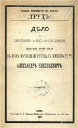 Дело о совершенном 1-го марта 1881 года злодеянии, жертвою коего пал в Бозе почивший Государь Император Александр Николаевич