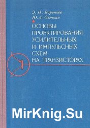 Основы проектирования усилительных и импульсных схем на транзисторах