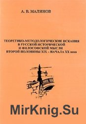 Теоретико-методологические искания в русской исторической и философской мысли второй половины XIX - начала XX века