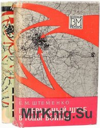 Военные мемуары. Сборник (342 книги)