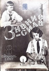 Знание - сила №8 1937