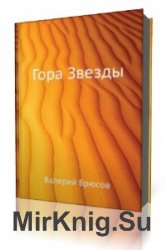  Гора Звезды  (Аудиокнига)