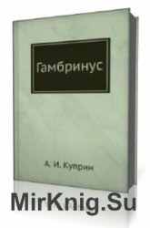  Гамбринус  (Аудиокнига)