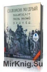  Экклезиаст. Песнь Песней. Притчи  (Аудиокнига)