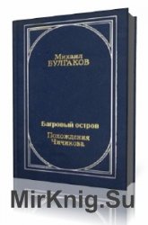  Похождения Чичикова, Багровый остров  (Аудиокнига)