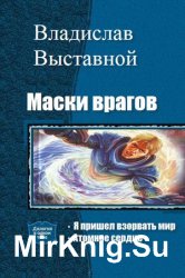  Маски врагов. Цикл из 2 книг