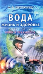 Вода - жизнь и здоровье: мифы и реальность