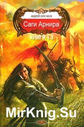 Саги Арнира. Весь цикл из 3 книг