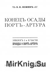 Конец осады Порт-Артура. Эпилог I и II части Правды о Порт-Артуре