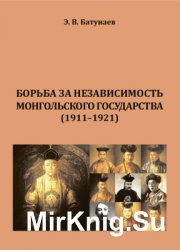 Борьба за независимость Монгольского государства (1911-1921 гг.)