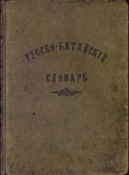 Русско-китайский словарь