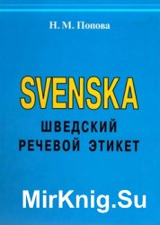 Svenska. Шведский речевой этикет