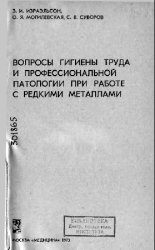 Вопросы гигиены труда и профессиональной патологии при работе с редкими металлами