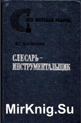 Слесарь-инструментальщик