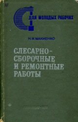 Слесарно-сборочные и ремонтные работы