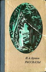 И.А. Бунин. Рассказы