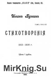 И.А. Бунин. Стихотворения. 1903-1906 г.