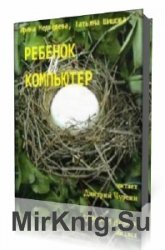  Ребенок и компьютер  (Аудиокнига)