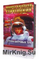  Страна багровых туч  (Аудиокнига)