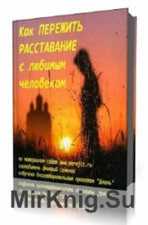  Как пережить расставание с любимым человеком  (Аудиокнига)