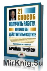  21 способ получить работу, которую вы хотите  (Аудиокнига)