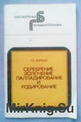 Серебрение, золочение, палладирование и родирование