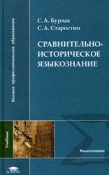 Сравнительно-историческое языкознание