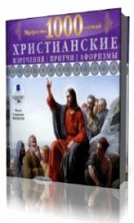  Христианские изречения, притчи, афоризмы. Мудрость 1000-летий  (Аудиокнига)