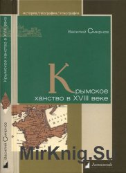 Крымское ханство в XVIII веке