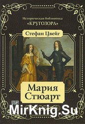 Мария Стюарт (аудиокнига) читает Р. Гальперина