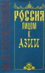 Россия лицом к Азии