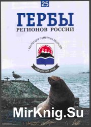 Гербы регионов России. Выпуск 25 – Камчатский край