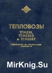 Тепловозы ТГМ23Б, ТГМ23БЭ и ТГМ23БТ. Руководство по эксплуатации