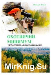 Охотничий минимум. Профессиональное толкование (справочное пособие)