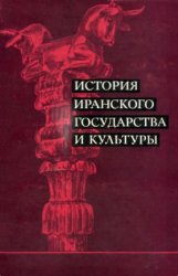 История Иранского государства и культуры