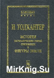 История математических теорий притяжения и фигуры Земли от Ньютона до Лапласа История математических теорий притяжения и фигуры Земли от Ньютона до Лапласа