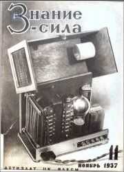 Знание - сила №11 1937