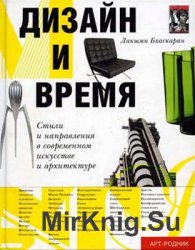 Дизайн и время: Стили и направления в современном искусстве и архитектуре