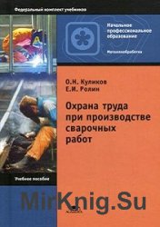 Охрана труда при производстве сварочных работ 