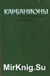 Карбанионы в органическом синтезе