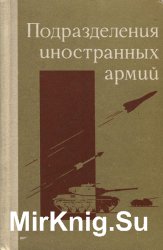 Подразделения иностранных армий