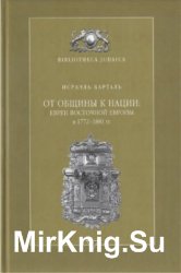 От общины к нации. Евреи Восточной Европы в 1772-1881 гг