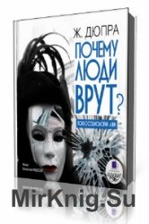  Почему люди врут  (Аудиокнига)